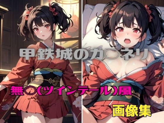 パンティー旅情★甲鉄城のカバ◯リ 無◯（ツインテール）風 画像集[イラスト・CG集]