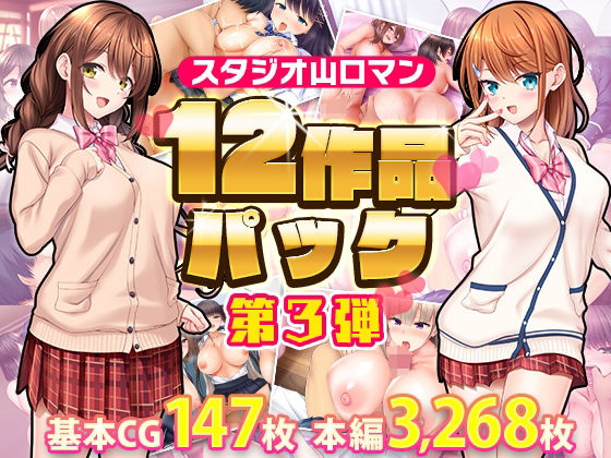 スタジオ山ロマン★スタジオ山ロマン12作品パック第3弾[制服]