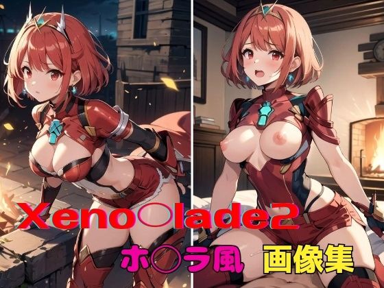 パンティー旅情★Xeno◯lade2 ホ◯ラ風 画像集[イラスト・CG集]