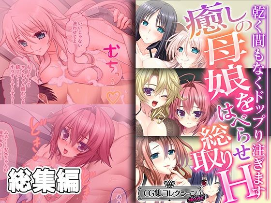 どろっぷす！★癒しの母娘をはべらせ総取りH 〜乾く間もなくドップり注ぎます〜【CG集コレクション ミニ】[拘束]