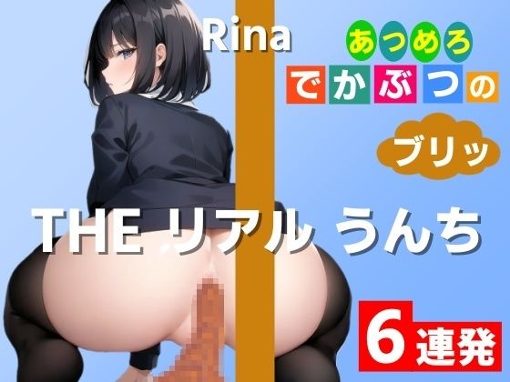 はずかしガールの秘密★【踏ん張りうんち実演6連発】20cm×10cmの幅で一つに集合してます！〜THE リアル うんち【りな】あつめろ でかぶつのブリッ！〜[羞恥]