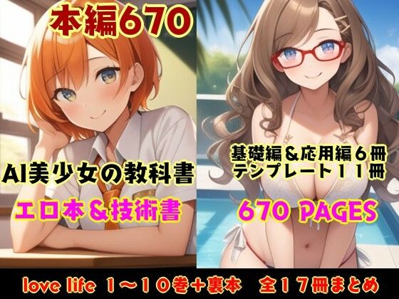 風鈴亭★ラブライフ全17巻「あだるとひろいんず」＋「すたーとだっしゅ！」AI美少女生成の抜ける教科書【総集編】[辱め]