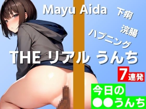 はずかしガールの秘密★【盛りだくさんうんち実演7連発】下痢…浣腸…ハプニングあり…だめだめ限界！あぁ…あぁ！あぁあん！！〜THE リアル うんち【相田まゆ】今日の○○うんち〜[羞恥]