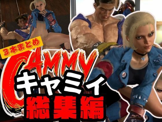 パラレル★【3D動画】キャミーとルークでストリートファック【総集編3本セット】[3DCG]