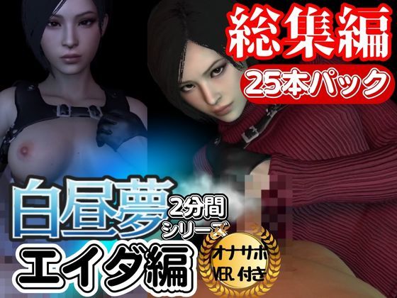 パラレル★【白昼夢シリーズ】エイダと見る夢Vol1、超大量プレイ動画、なんと25本、オナサポ入り【3D動画】[3DCG]