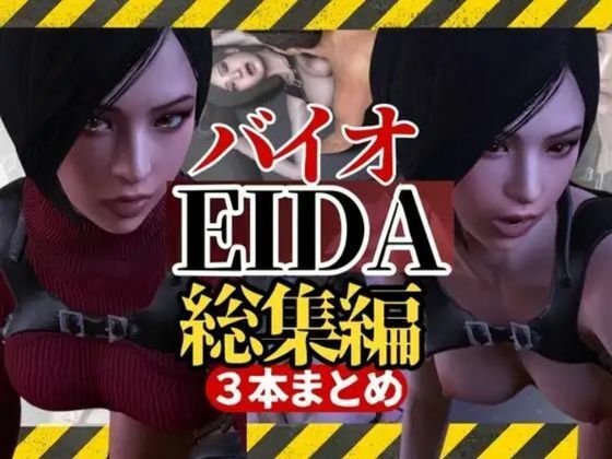 パラレル★【3D動画】エイダとレオンのイチャイチャファック動画3本セット【総集編】[3DCG]