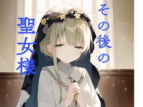 おくち大帝★その後の聖女様[イラスト・CG集]