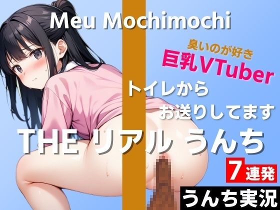 はずかしガールの秘密★【可愛い巨乳VTuberのうんち実況7連発】におい強めの香りが好きです…変態さんみたいだね〜THE リアル うんち【餅々めぅ】うんち実況〜[羞恥]