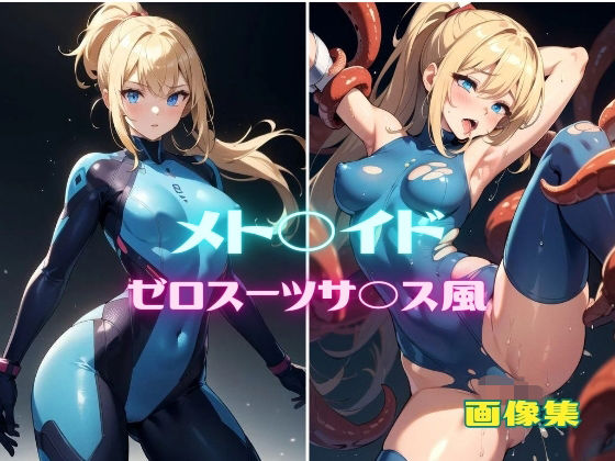 パンティー旅情★メト◯イド サムス・ア◯ン ゼロスーツサ◯ス風 画像集[イラスト・CG集]