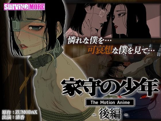 survive more★家守の少年 The Motion Anime -後編-[動画・アニメーション]