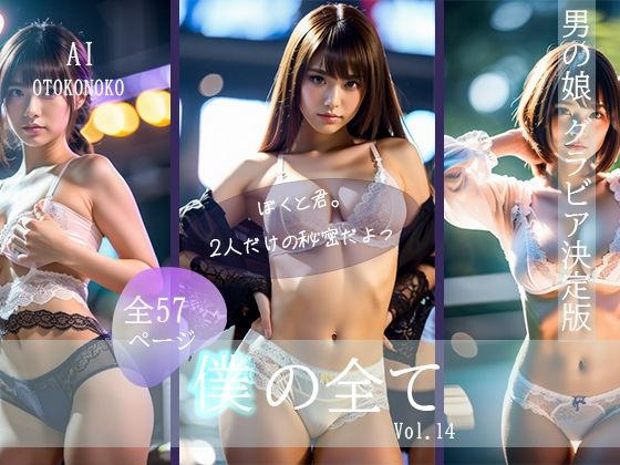AI Beauty Labs.★『僕の全て』 Vol. 14 AI男の娘[ふたなり]