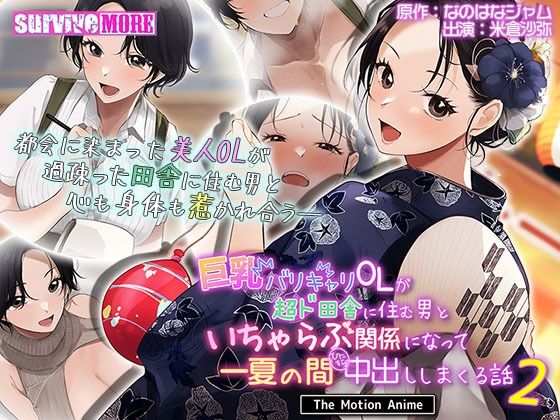 survive more★巨乳バリキャリOLが超ド田舎に住む男と いちゃらぶ関係になって一夏の間ひたすら中出ししまくる話2 The Motion Anime[動画・アニメーション]