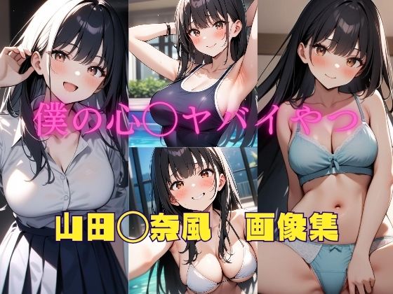 パンティー旅情★僕の心◯ヤバイやつ 山田◯奈風 画像集[イラスト・CG集]