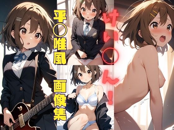 パンティー旅情★けい◯ん！ 平◯唯風 画像集[イラスト・CG集]