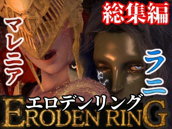パラレル★【3D動画】エルデンのリングを争奪してラニがマレニアを魔法で洗脳して玩具にしたった[3DCG]