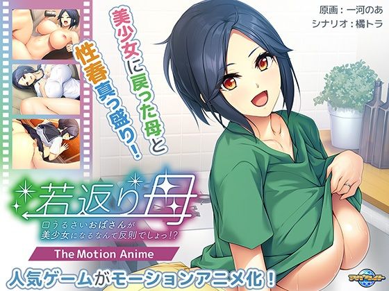 アパタイト★若返り母〜口うるさいおばさんが美少女になるなんて反則でしょっ！？〜 The Motion Anime[動画・アニメーション]