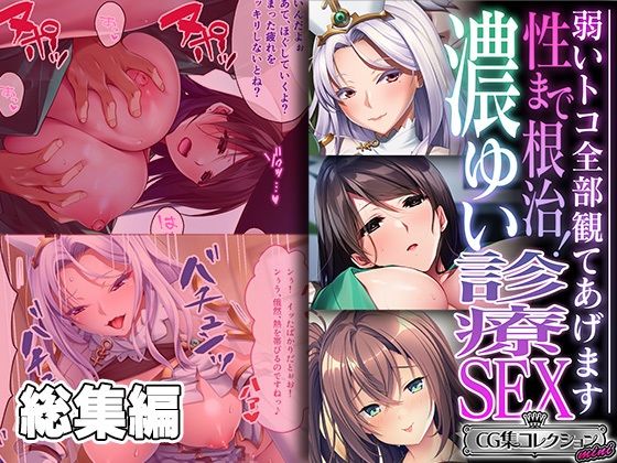 どろっぷす！★性まで根治！濃ゆい診療SEX 〜弱いトコ全部観てあげます〜【CG集コレクション ミニ】[ファンタジー]