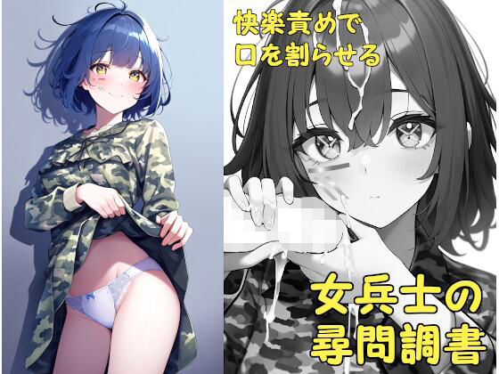ダイレンカリア★快楽責めで口を割らせる女兵士の尋問調書 〜THE GIRLS IN THE DOLLS（上）〜[SF]