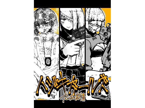 盛田兵器開発★ハジキガールズ[ギャグ・コメディ]