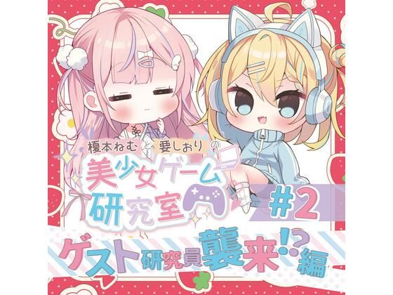 Eles Terrier★榎本ねむと要しおりの美少女ゲーム研究室＃2[全年齢向け]
