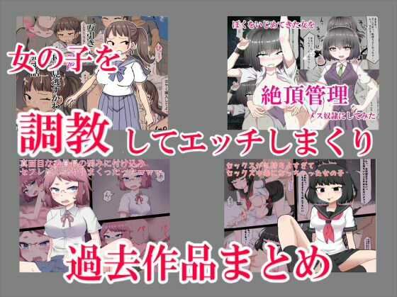 エクスペリメン道★女の子を調教してエッチしまくり過去作品まとめ[拘束]