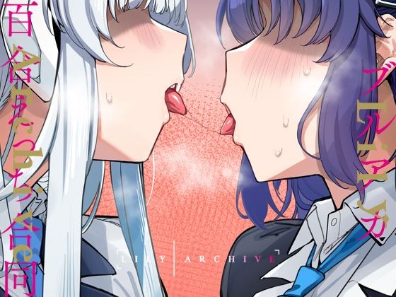 Tempest★ブルアカ百合えっち合同 -Lily Archive-[学園もの]