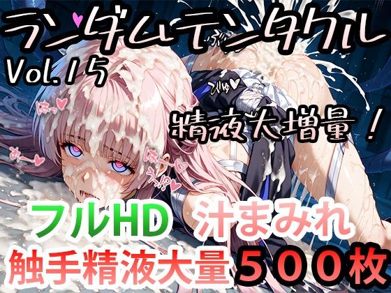 尻assモード★ランダムテンタクル Vol.15 精液大増量！[ファンタジー]