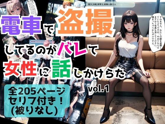 あらぶるま18＋（二次元）★電車で盗撮してるのがバレて女性に話しかけられた vol.1[羞恥]