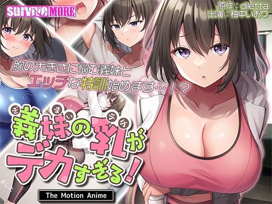 survive more★義妹の乳がデカすぎる！ The Motion Anime[動画・アニメーション]