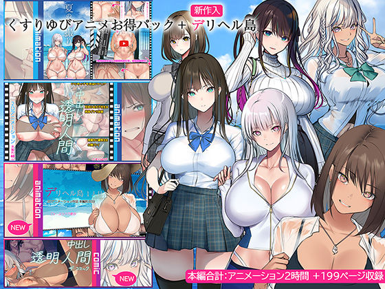 くすりゆび★くすりゆびアニメお得パック ＋ デリヘル島[動画・アニメーション]