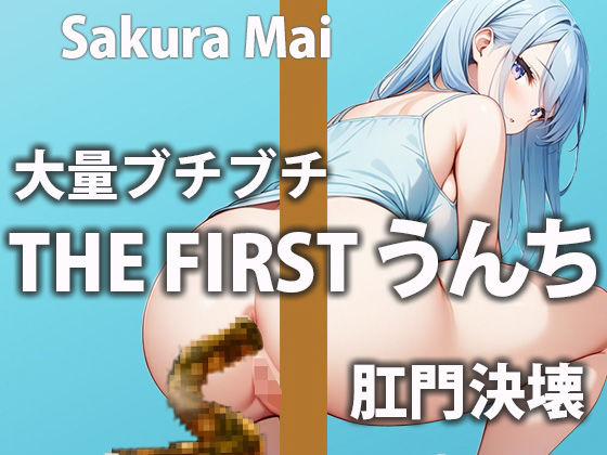 盗聴リアル少女★お姉さんのウンチ6連発！ほろ酔い気分で気持ち良くウンチしちゃう！[スカトロ]