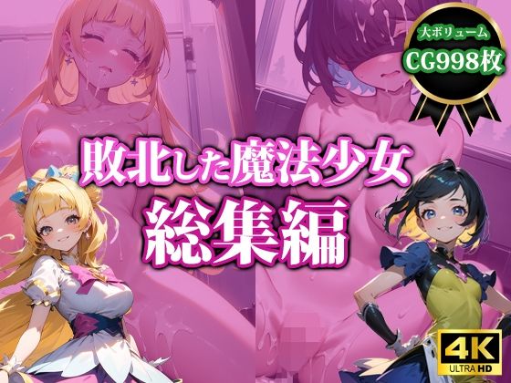 猫P2★敗北した魔法少女【総集編】[拘束]