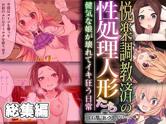 どろっぷす！★悦楽調教済の性処理人形たち 〜健気な娘が壊れてイキ狂う日常〜【CG集コレクション ミニ】[ファンタジー]
