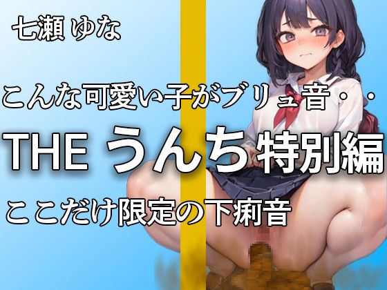 やーど★【美少女の下痢音含むうんち音 合計13ブチュブチュ！！】おしっこもうんちも大量！！ いっぱいうんち出ちゃった・・・今回は特別に下痢音も収録！！【七瀬 ゆな】[スカトロ]