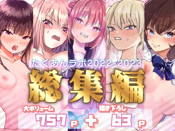 たくあんラボ★たくあんラボ2022〜2023総集編[拘束]