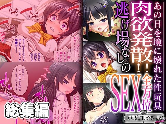 どろっぷす！★肉欲発散！！逃げ場なしの全方位SEX 〜あの日を境に壊れた性玩具〜【CG集コレクション ミニ】[拘束]