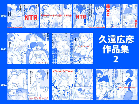 久遠広彦★久遠広彦作品集2[ベスト・総集編]