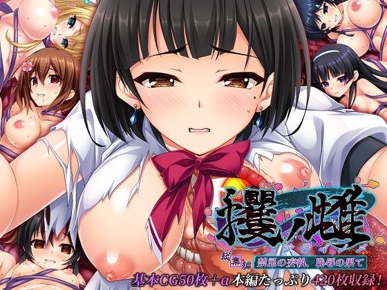 どろっぷす！★攫ノ雌 総集編 〜禁忌の妄執、恥辱の果て〜[ホラー]