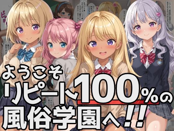 優品工房★ようこそリピート100％の風俗学園へ！[制服]