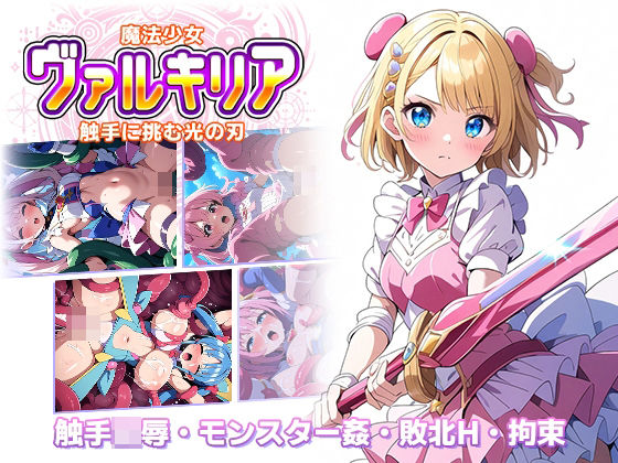 ラーニス無名★魔法少女ヴァルキリア 触手に挑む光の刃[辱め]