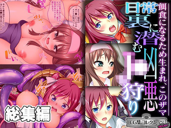 どろっぷす！★日常裏に潜む凶悪J●狩り 〜餌食になるため生まれ、このザマ〜【CG集コレクション ミニ】[辱め]