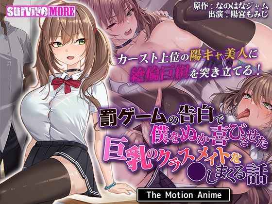 survive more★罰ゲームの告白で僕をぬか喜びさせた巨乳のクラスメイトを●しまくる話 The Motion Anime[動画・アニメーション]