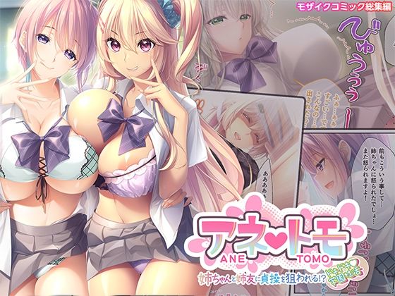ポロプリズム★アネトモ 〜姉ちゃんと姉友に貞操を狙われる！？ドキドキ学園性活〜 モザイクコミック総集編[処女]