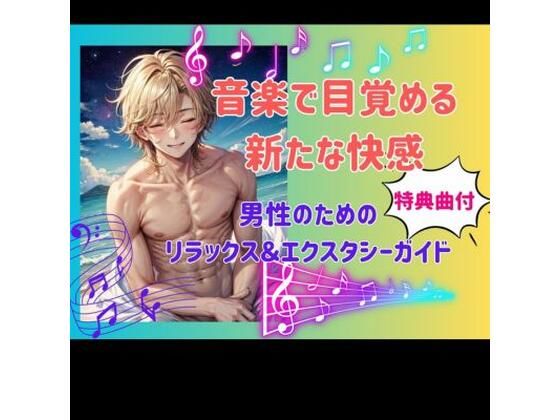 ヒメゴト★音楽で目覚める新たな快感: 男性のためのリラックス＆エクスタシーガイド[オナニー]