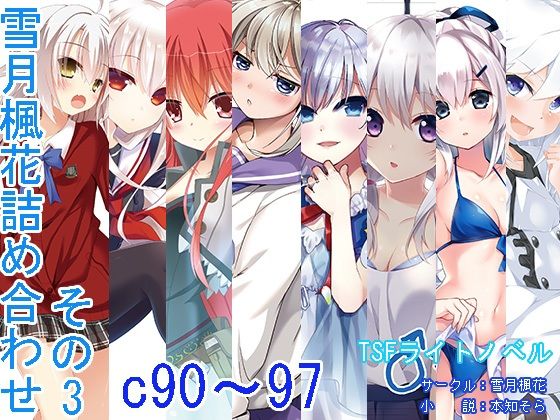 雪月楓花★雪月楓花詰め合わせ その3 c90〜97[ファンタジー]