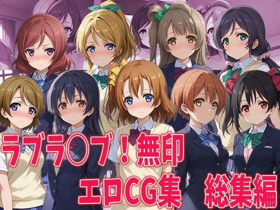 aiどる★ラブラ○ブ！無印 エロCG集総集編[イラスト・CG集]