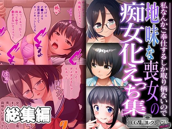 どろっぷす！★地味な喪女の痴女化えっち集 〜私なんかご奉仕するしか取り柄ないので〜【CG集コレクション ミニ】[拘束]