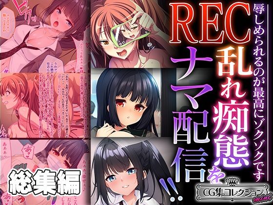 どろっぷす！★REC 乱れ痴態をナマ配信！！ 〜辱しめられるのが最高にゾクゾクです〜【CG集コレクション ミニ】[制服]