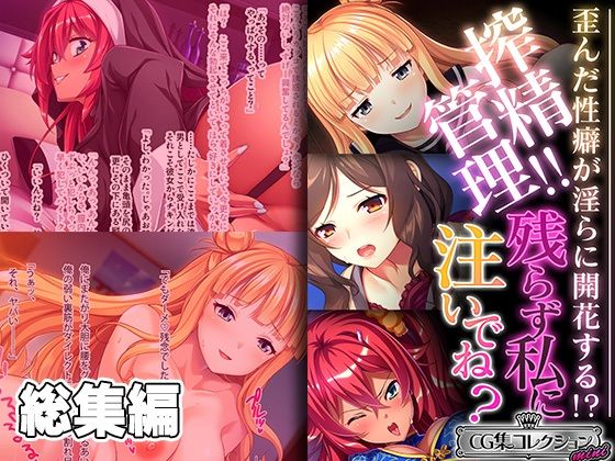 どろっぷす！★搾精管理！！残らず私に注いでね？ 〜歪んだ性癖が淫らに開花する！ 〜【CG集コレクション ミニ】[ギャル]