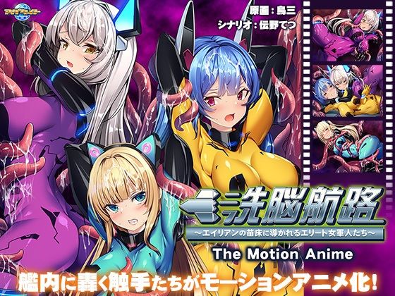 アパタイト★洗脳航路〜エイリアンの苗床に導かれるエリート女軍人たち〜 The Motion Anime[動画・アニメーション]